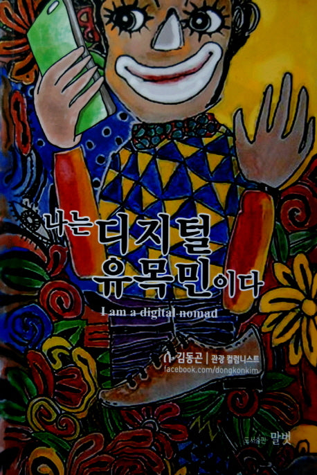나는 디지털 유목민이다