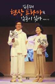 김문수의 현장 드라마는 감동이 있다