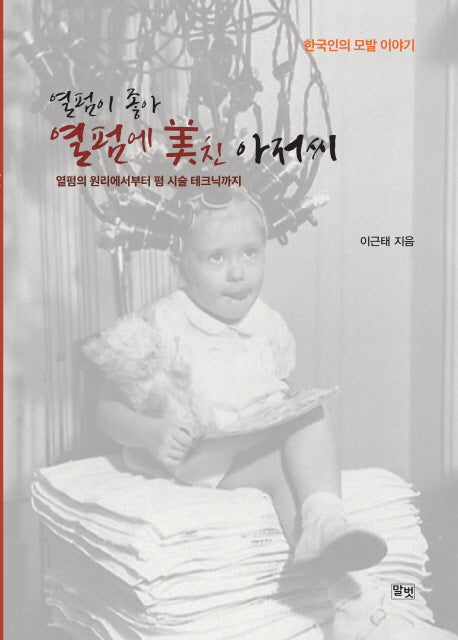 열펌이 좋아 열펌에 미친 아저씨