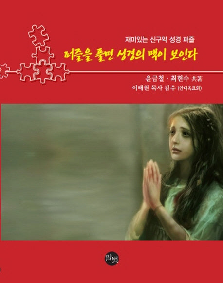 퍼즐을 풀면 성경의 맥이 보인다
