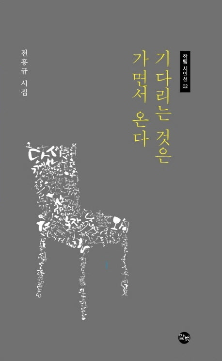기다리는 것은 가면서 온다(하림시인선 2)