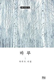하루(하림 시인선 1)