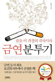 금연분투기(개정판)