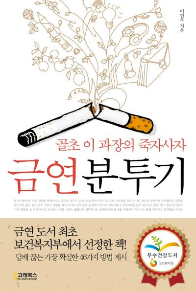금연분투기(개정판)