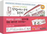 색깔로 엿보는 심리 컬러링북 편지 여행 세트(전3권)