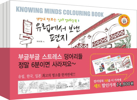 색깔로 엿보는 심리 컬러링북 편지 여행 세트(전3권)
