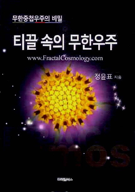 티끌 속의 무한우주(양장본 Hardcover)