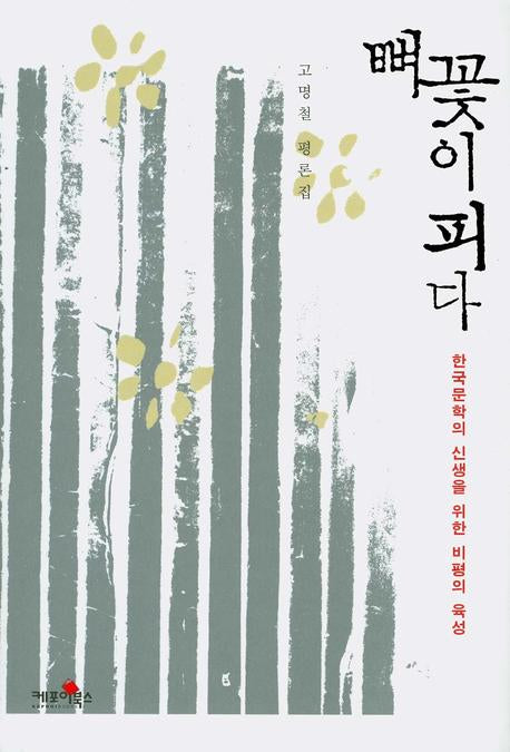 뼈꽃이 피다