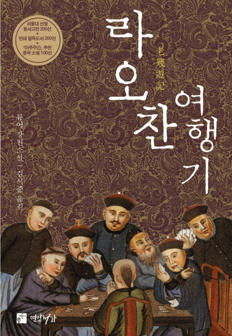 라오찬 여행기(양장본 Hardcover)