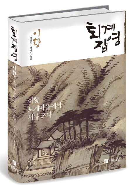 퇴계잡영(양장본 HardCover)