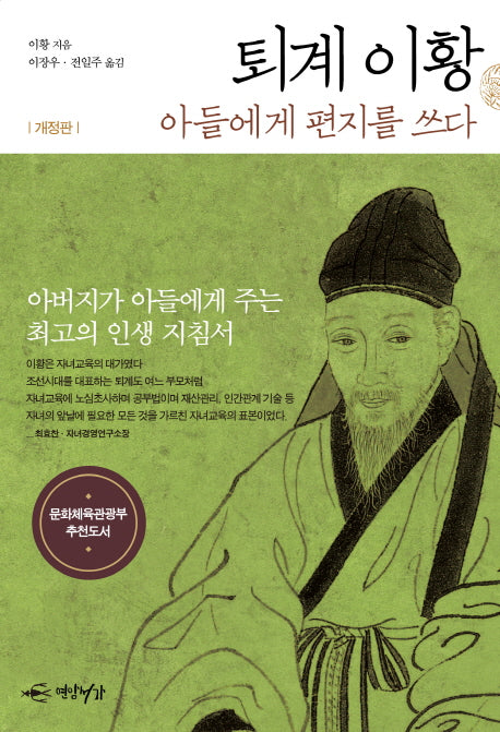 퇴계 이황 아들에게 편지를 쓰다(개정판)
