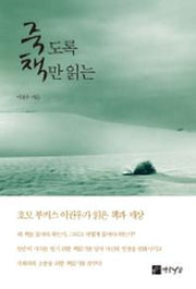 죽도록 책만 읽는(양장본 HardCover)