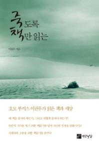 죽도록 책만 읽는(양장본 HardCover)