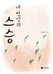 내 인생의 스승(양장본 HardCover)