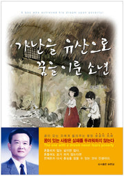 가난을 유산으로 꿈을 이룬 소년