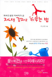 자녀를 강자로 키우는 법(하버드생의 아버지가 쓴)