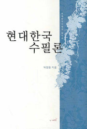 현대한국수필론