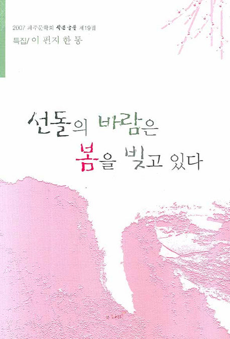 선돌의 바람은 봄을 빚고 있다