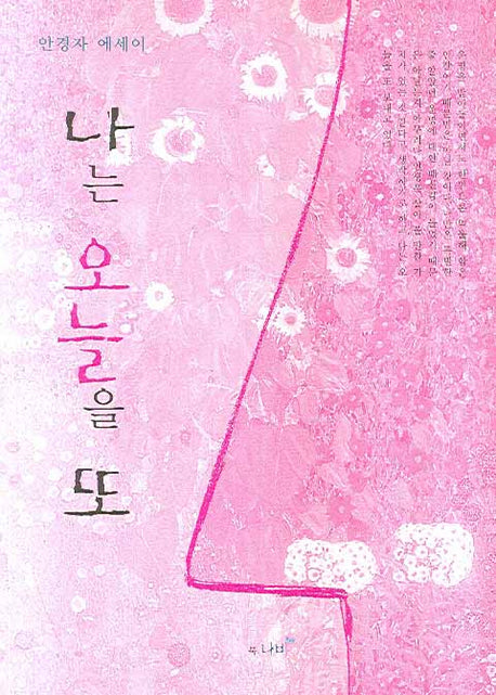 나는 오늘을 또