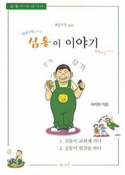 심통이 이야기 1