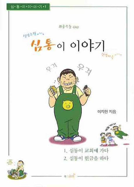 심통이 이야기 1