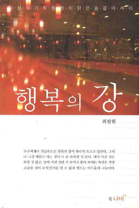 행복의 강(반양장)