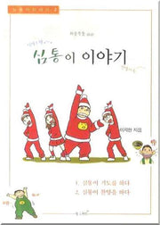 심통이 이야기 2