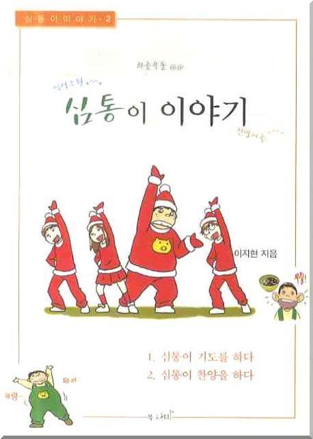 심통이 이야기 2
