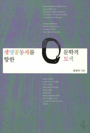 생명공동체를 향한 문학적 모색