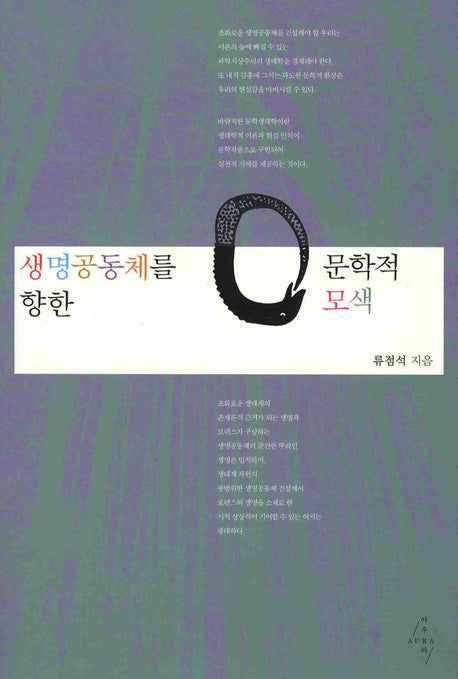 생명공동체를 향한 문학적 모색