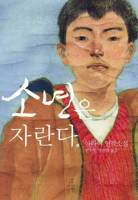 소년은 자란다(반양장)