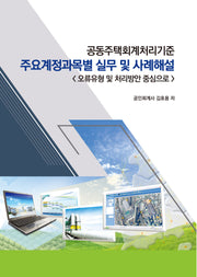 공동주택회계처리기준 주요계정과목별 실무 및 사례해설(2판)