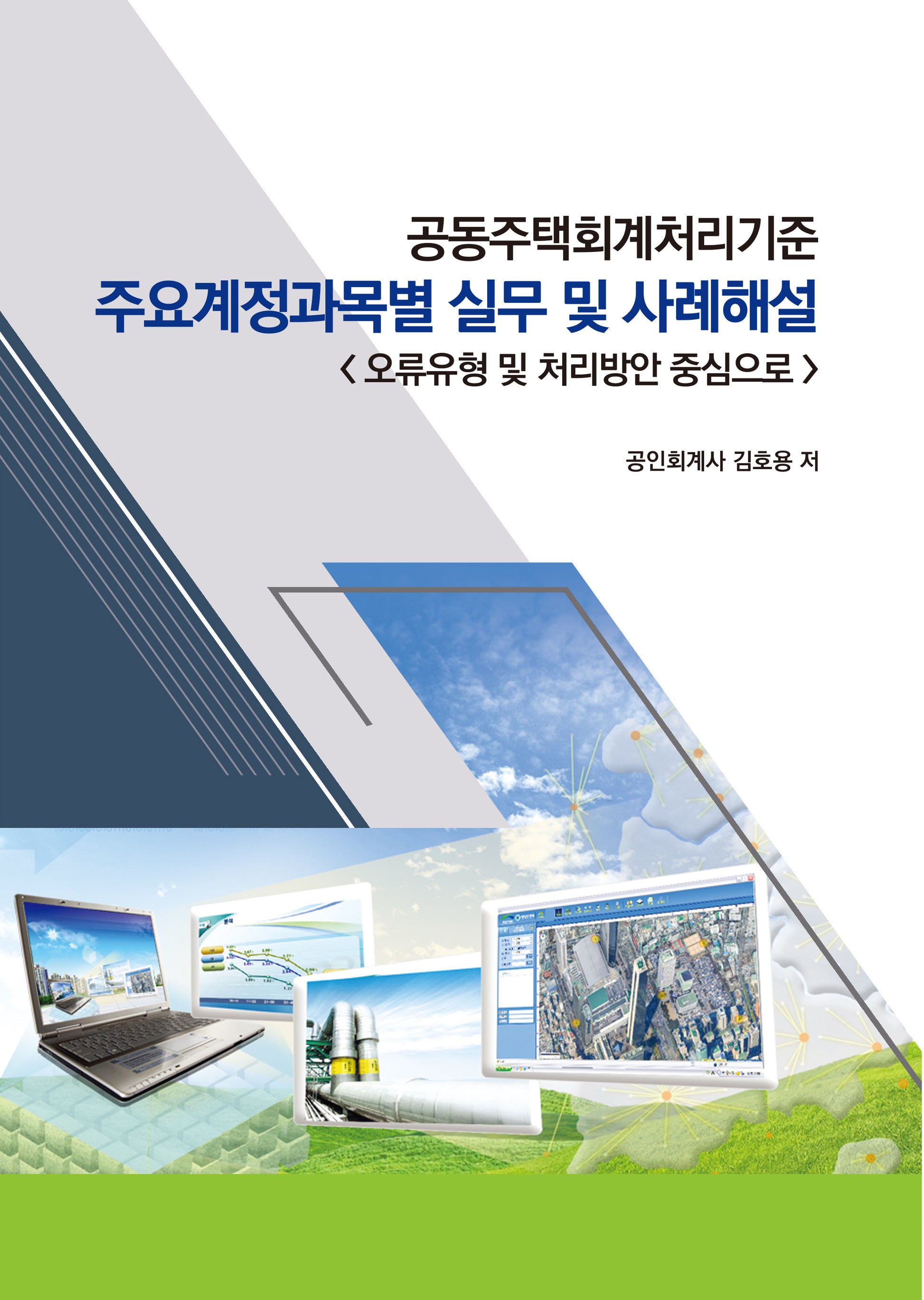 공동주택회계처리기준 주요계정과목별 실무 및 사례해설(2판)