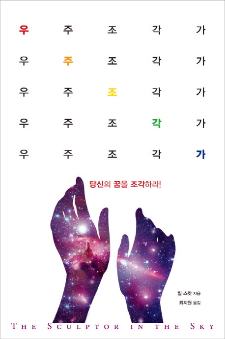 우주조각가