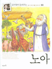 노아(공지영이 들려주는 성서 속 인물 이야기 03)
