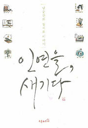 인연을 새기다(양장본 HardCover)