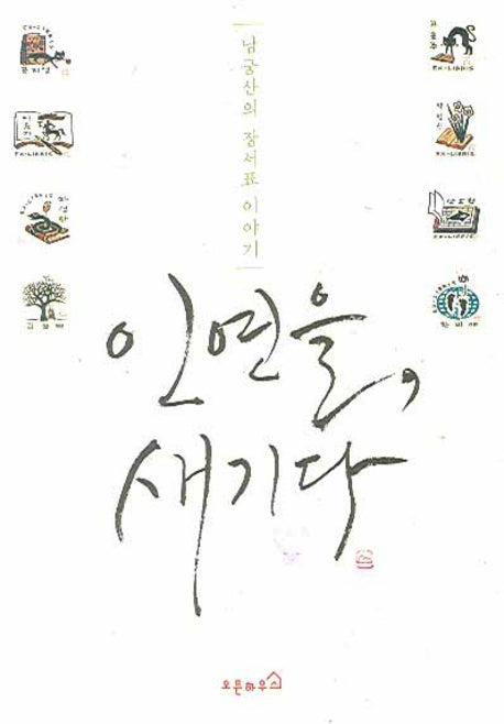 인연을 새기다(양장본 HardCover)
