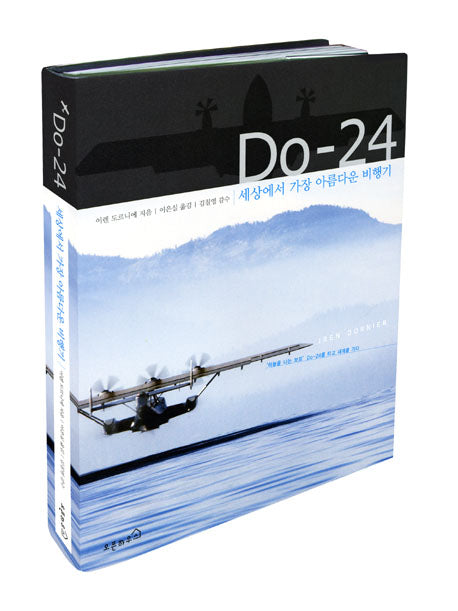 DO-24: 세상에서 가장 아름다운 비행기(양장본 HardCover)