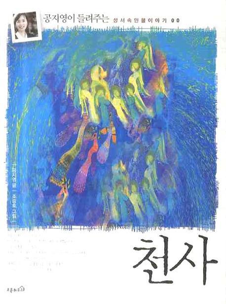 천사(공지영이 들려주는 성서 속 인물 이야기 00)