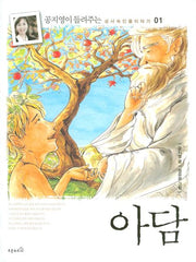 아담(공지영이 들려주는 성서 속 인물 이야기 01)