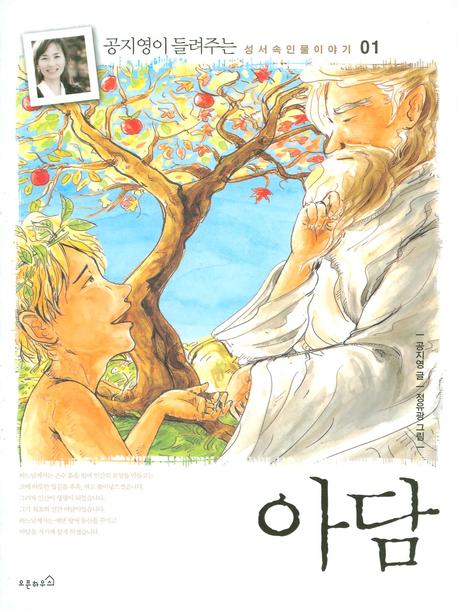 아담(공지영이 들려주는 성서 속 인물 이야기 01)