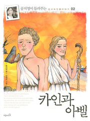 카인과 아벨(공지영이 들려주는 성서 속 인물 이야기 02)