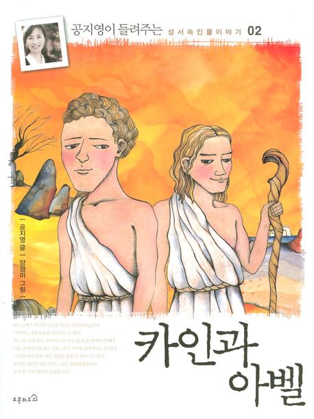 카인과 아벨(공지영이 들려주는 성서 속 인물 이야기 02)