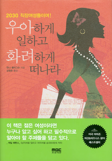 우아하게 일하고 화려하게 떠나라(양장본 HardCover)