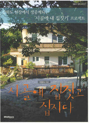 시골에 집짓고 삽시다(생활의 발전 시리즈 1:시골집)