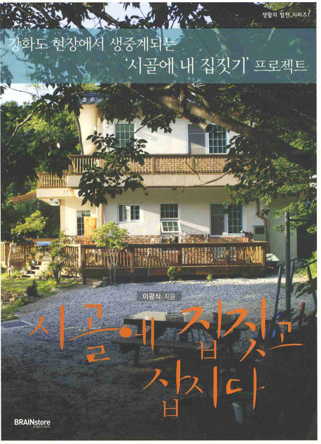 시골에 집짓고 삽시다(생활의 발전 시리즈 1:시골집)