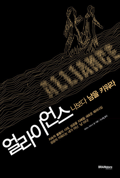 얼라이언스: 나보다 남을 키워라(양장본 HardCover)