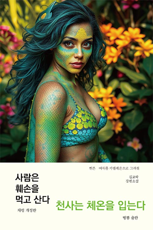 사람은 훼손을 먹고 산다