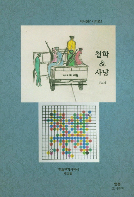 철학&사냥(개정판)(지식DIY 시리즈 1)