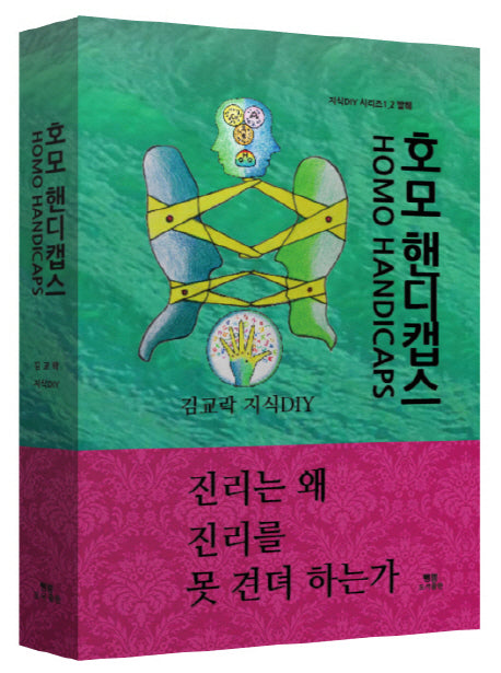 호모 핸디캡스